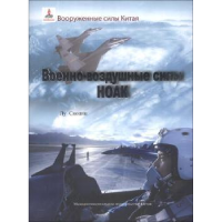 全新正版中国人民解放军空军9787508524986五洲传播出版社