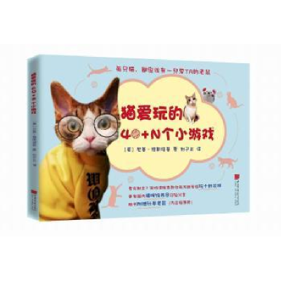 全新正版猫爱玩的40+N个小游戏9787514616446中国画报出版社