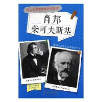 全新正版肖邦 柴可夫斯基9787541748653未来出版社