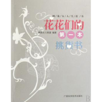 全新正版花花们的本挑货书90690广西科学技术出版社