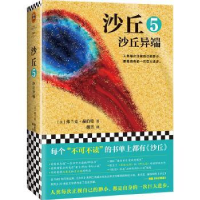 全新正版沙丘:5:沙丘异端9787559420619江苏凤凰文艺出版社