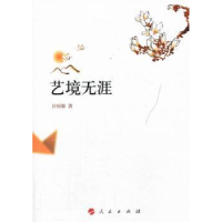 全新正版艺境无涯9787010125404人民出版社