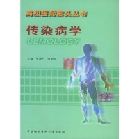 全新正版传染病学9787810720649中国协和医科大学出版社