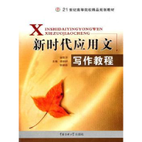 全新正版新时代应用文写作教程9787811270433中国传媒大学出版社