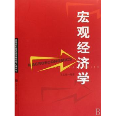 全新正版宏观经济学9787208073388上海人民出版社