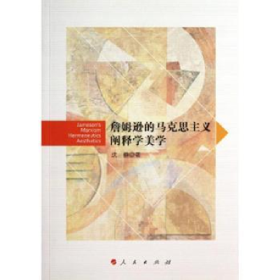 全新正版詹姆逊的马克思主义阐释学美学9787010124322人民出版社