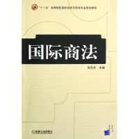 全新正版国际商法97871111226机械工业出版社