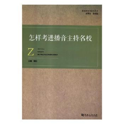 全新正版怎样考进播音主持名校9787564932183河南大学出版社