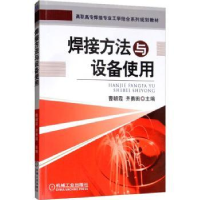 全新正版焊接方法与设备使用9787111421214机械工业出版社