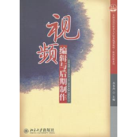 全新正版视频编辑与后期制作9787301191北京大学出版社