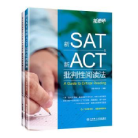 全新正版新SAT&新ACT批判阅读法9787568525138大连理工大学出版社