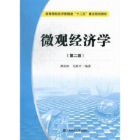 全新正版微观经济学9787564215408上海财经大学出版社