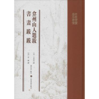 全新正版弇州山人题跋 书画跋跋9787547922750上海书画出版社