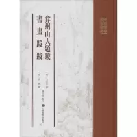全新正版弇州山人题跋 书画跋跋9787547922750上海书画出版社