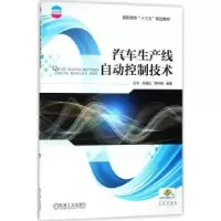 全新正版汽车生产线自动控制技术9787111591机械工业出版社