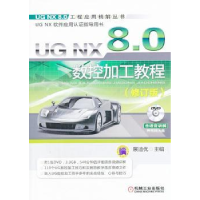 全新正版UGNX8:0数控加工教程:5版9787111440680机械工业出版社