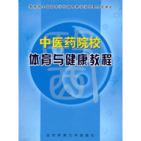 全新正版医院校体育与健康教程97878110037北京大学出版社