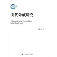 全新正版明代外戚研究9787300260365中国人民大学出版社