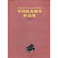 全新正版中国钢琴作品集:一9787530663462百花文艺出版社