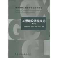 全新正版工程建设规概(第2版)9787112250中国建筑工业出版社