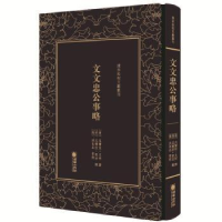全新正版文文忠公事略9787505442849朝华出版社