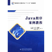 全新正版Java程序案例教程9787560631875西安科技大学出版社