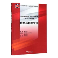 全新正版信息与档案管理9787308078108浙江大学出版社