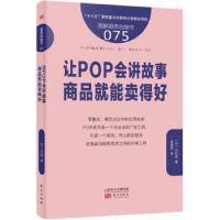 全新正版让POP会讲故事 商品就能卖得好9787506089807东方出版社