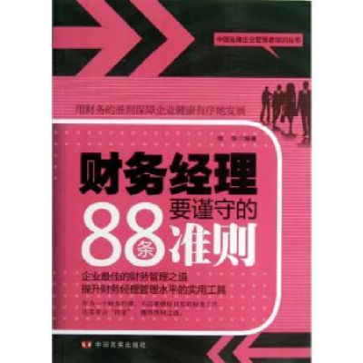 全新正版财务经理要谨守的88条准则9787517101734中国言实出版社