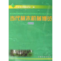 全新正版当代林木机械博览:20059787503843327中国林业出版社