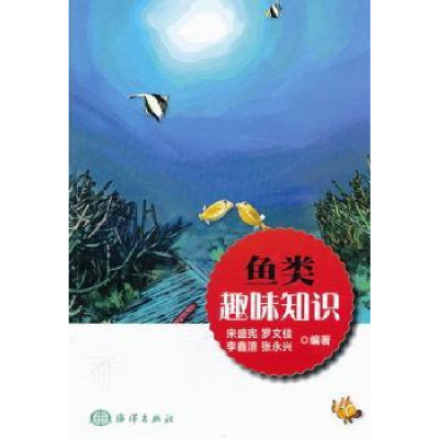 全新正版鱼类趣味知识9787502785130海洋出版社