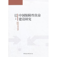 全新正版中国保障住房建设研究9787516128145中国社会科学出版社