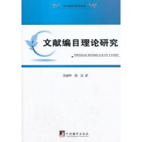 全新正版文献编目理论研究9787511717252中央编译出版社