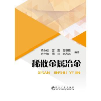 全新正版稀散金属冶金9787502478308冶金工业出版社