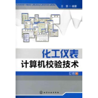 全新正版化工仪表计算机校验技术9787122071477化学工业出版社