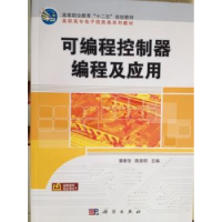 全新正版可编程控制器编程及应用9787030382115科学出版社