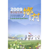 全新正版2009北京的乡村9787802570924经济日报出版社