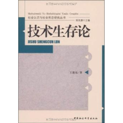 全新正版技术生存论9787500482833中国社会科学出版社