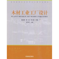 全新正版木材工业工厂设计9787503857218中国林业出版社