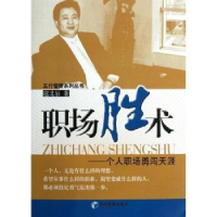 全新正版职场胜术:个人职场勇闯天涯9787509625521经济管理出版社