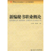 全新正版新编秘书职业概论9787301202012北京大学出版社