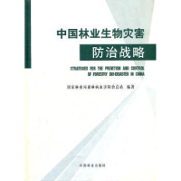 全新正版中国林业生物灾害防治战略9787503855788中国林业出版社