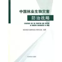 全新正版中国林业生物灾害防治战略9787503855788中国林业出版社