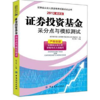 全新正版券采分点与模拟测试:2012版97875064885中国纺织出版社