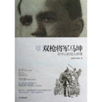 全新正版双将军马坤:的犹太保镖9787515102955西苑出版社