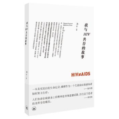 全新正版我与HIV共存的故事9787108046369生活·读书·新知三联书店