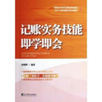 全新正版记账实务技能即学即会9787509209240中国市场出版社