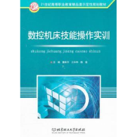 全新正版数控机床技能操作实训9787564027308北京理工大学出版社