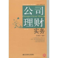 全新正版公司理财实务9787565412424东北财经大学出版社