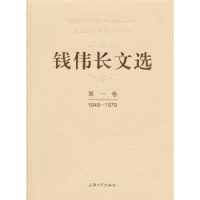 全新正版钱伟长文选:1949-1979:卷9787567103771上海大学出版社